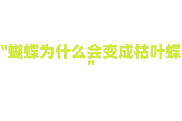 "蝴蝶为什么会变成枯叶蝶"